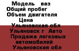  › Модель ­ ваз 2113 › Общий пробег ­ 32 000 › Объем двигателя ­ 2 › Цена ­ 159 000 - Ульяновская обл., Ульяновск г. Авто » Продажа легковых автомобилей   . Ульяновская обл.,Ульяновск г.